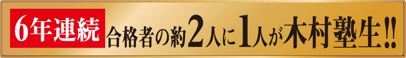 合格者の2人に1人が木村塾生!!