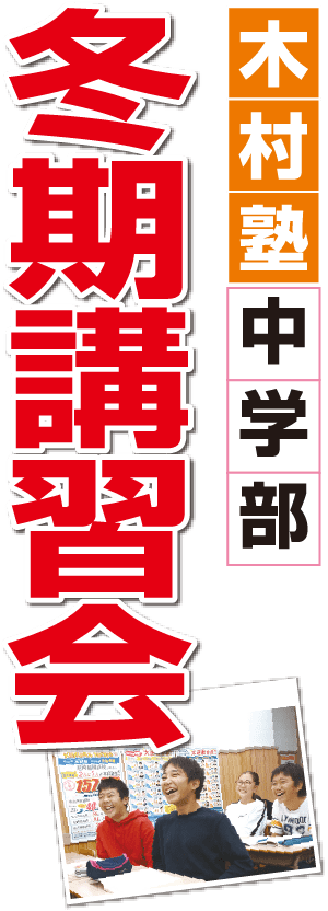 木村塾 中学部 冬季講習会