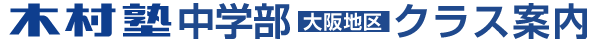 【大阪地区】中学1年～3年