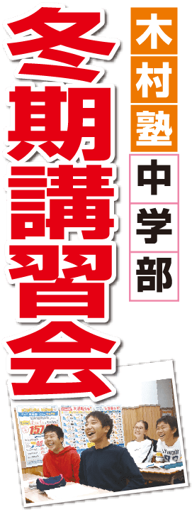 木村塾 中学部 冬季講習会