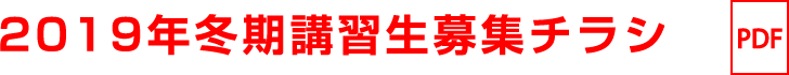 2019年冬季講習生募集チラシ
