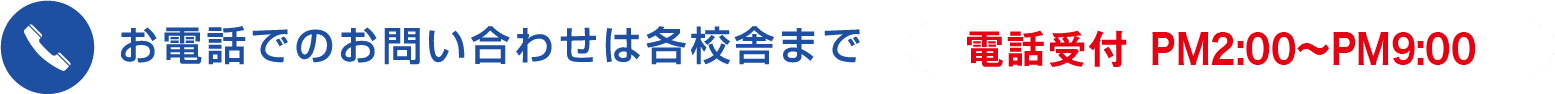 お電話でのお問い合わせは各校舎まで