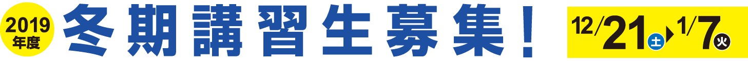 冬季講習生募集